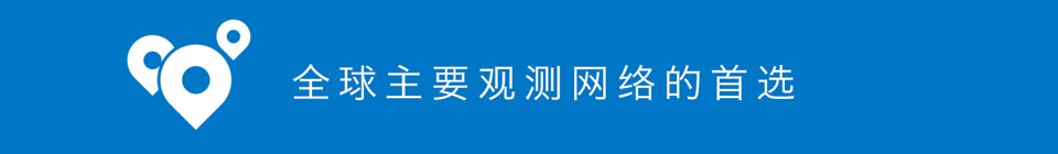 全球主要觀測網(wǎng)絡(luò)的首選